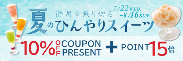 ジュレパフェ-アイスデザート_10％OFF_ポイント15倍