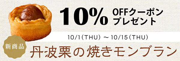 新発売『丹波栗の焼きモンブラン』【10%OFFクーポン】