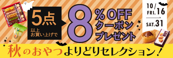 5点以上お買い上げで 8%OFF『まとめ買いキャンペーン』