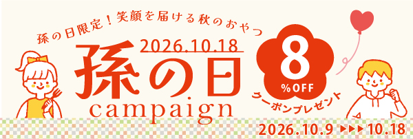 10/18は孫の日！！当店オススメ商品 8％OFFクーポン