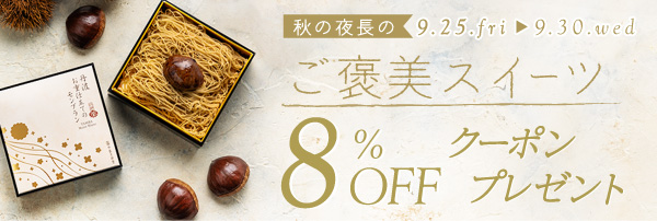 ご褒美スイーツ8％OFF