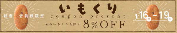 特別ないもくりの日8％OFFクーポンプレゼント