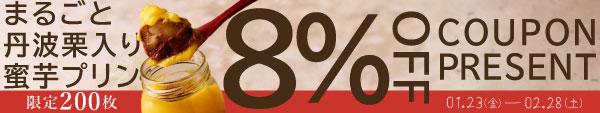 蜜芋プリン8per-off