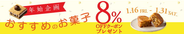 年始企画！おススメ商品 8％OFFクーポンプレゼント