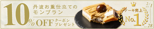 丹波お重仕立てのモンブラン 10%OFFクーポンプレゼント キャンペーン