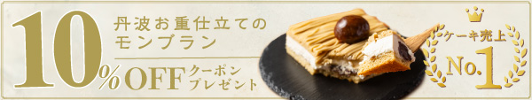 丹波お重仕立てのモンブラン 10%OFFクーポンプレゼント キャンペーン