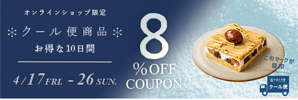 クール便8%OFFキャンペーン