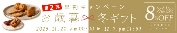 お歳暮早割りキャンペーン