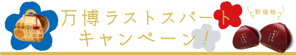 万博ラストスパートキャンペーン