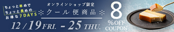 クール便8%OFFキャンペーン