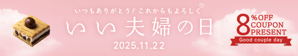 いい夫婦の日キャンペーン