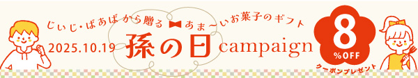 芋10/19は孫の日！！当店オススメ商品 8％OFFクーポン