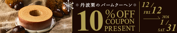 丹波栗のバームクーヘン 10％オフクーポンプレゼントキャンペーン