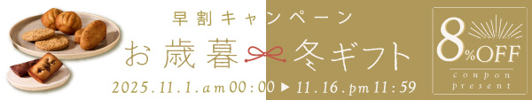 お歳暮早割りキャンペーン
