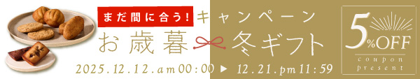 ＼まだ間に合う ／お歳暮 おススメ商品 5％OFFクーポンプレゼントキャンペーン
