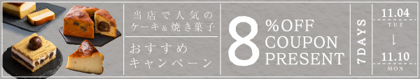おすすめケーキ＆焼菓子8％OFFクーポンプレゼントキャンペーン