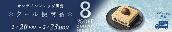 クール便8%OFFキャンペーン