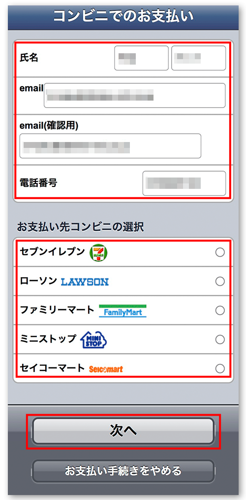 コンビニでのお支払い画面