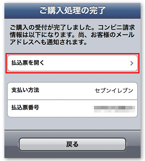 セブンイレブンご購入処理の完了画面