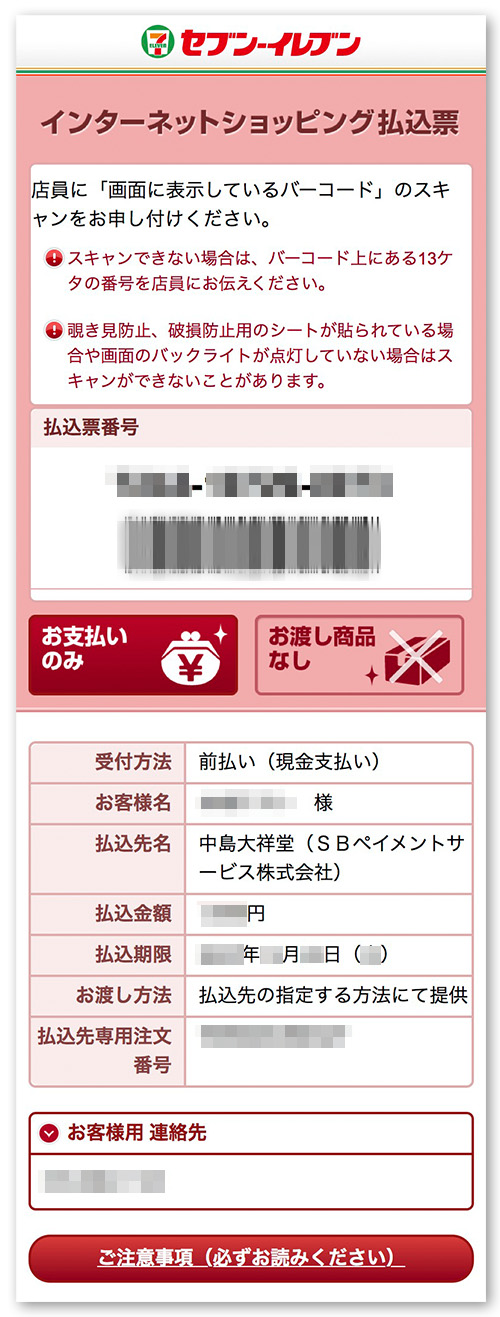 セブンイレブンインターネットショッピング払込票画面