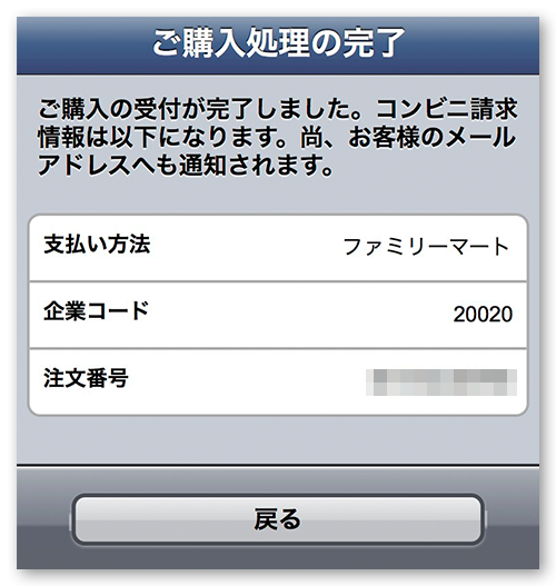 ファミリーマートご購入処理の完了画面