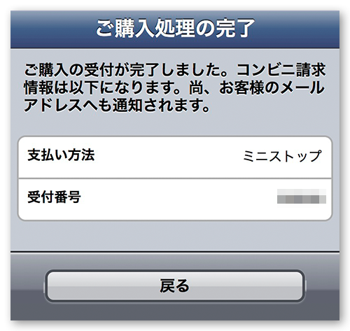 ミニストップご購入処理の完了画面