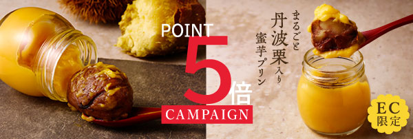 オンライン店限定の「蜜芋プリン」が、今ならポイント5倍！
