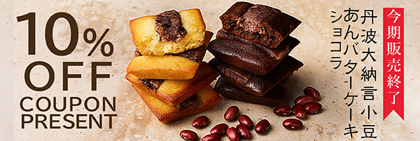季節限定「あんバターショコラ」食べ納め。10%OFFクーポンプレゼント！
