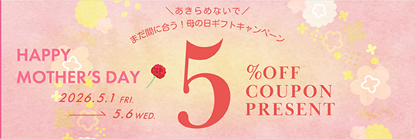 まだ間に合う！母の日ギフトキャンペーン