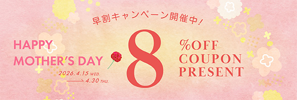 【母の日ギフト早割】＼「ありがとう」は 早いほどうれしい。8%OFFクーポン／
