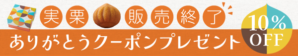 実栗ありがとう『10％OFFクーポンプレゼント』