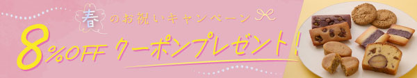 春のお祝いギフト 8％OFFクーポンプレゼントキャンペーン