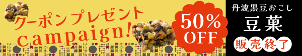 丹波黒豆おこし 豆菓 販売終了『50％OFFクーポンプレゼント』