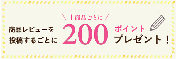 レビューで200ポイントプレゼント