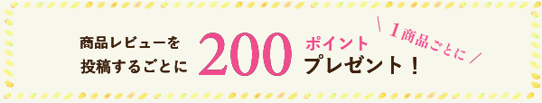 レビューキャンペーン