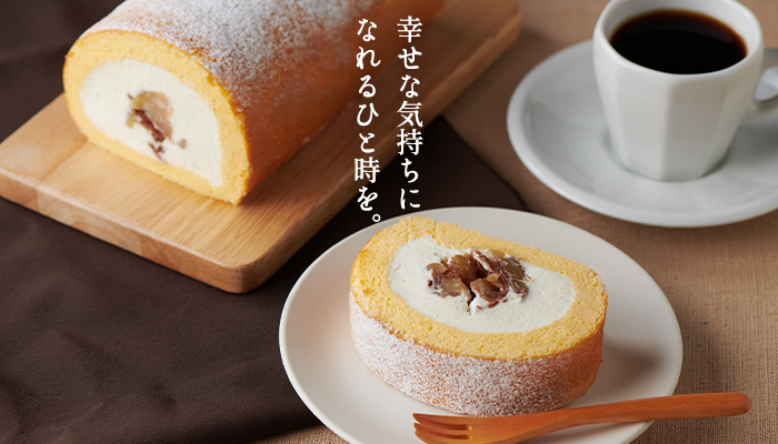 丹波栗のロールケーキ