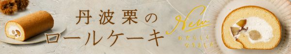 丹波栗のロールケーキ