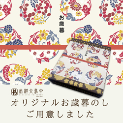 オリジナルお歳暮の掛け紙