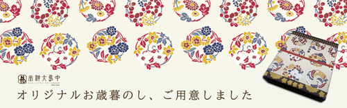 オリジナルお歳暮の掛け紙