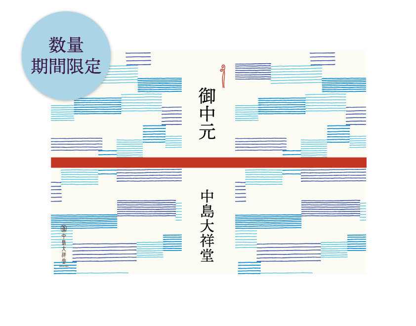 お中元デザイン掛け紙
