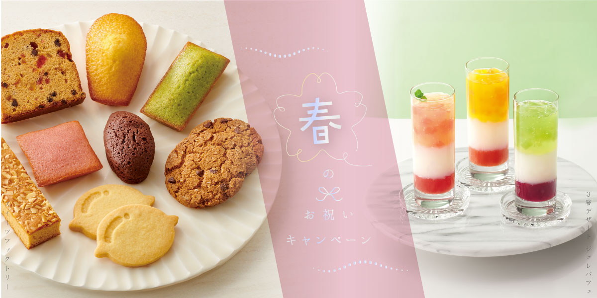 春のお祝いキャンペーン