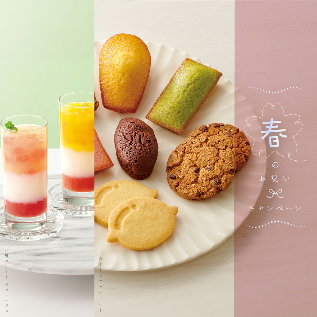 春のお祝いキャンペーン