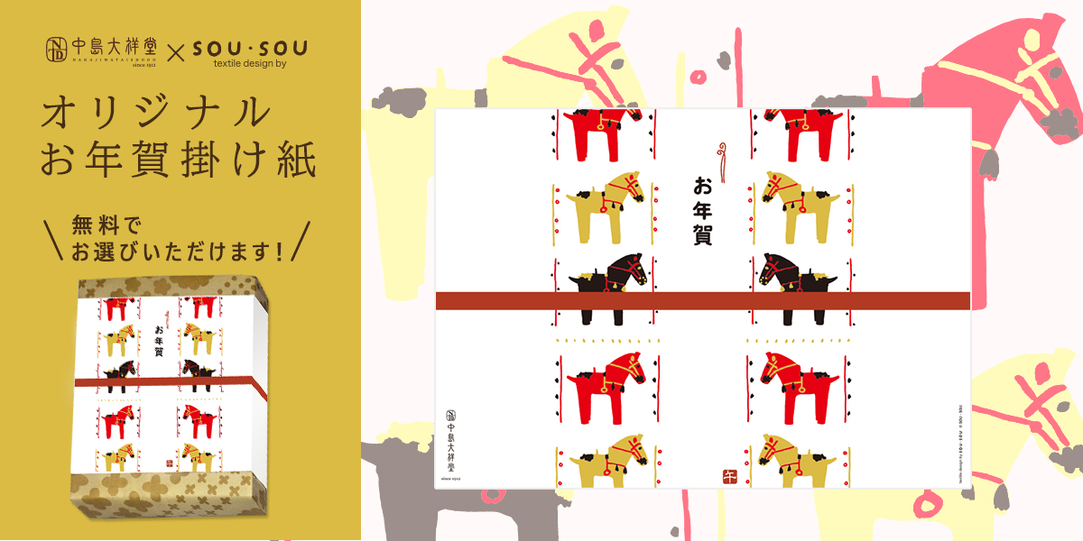 2026年中島大祥堂オリジナルお年賀掛け紙