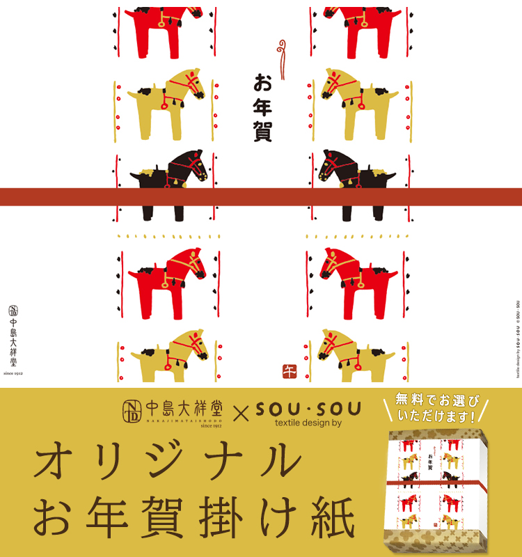 2026年中島大祥堂オリジナルお年賀掛け紙