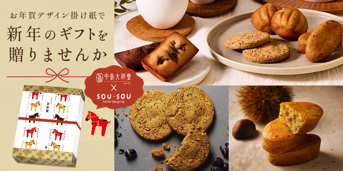 2025年中島大祥堂オリジナルお年賀掛け紙特集