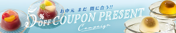 お中元5%OFFキャンペーン