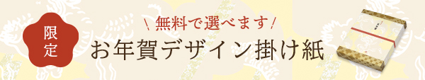 2024年お年賀掛け紙