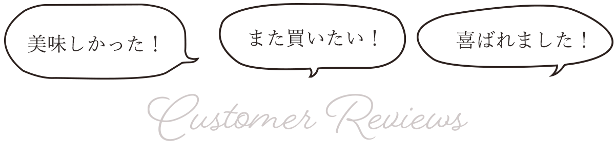 美味しかった!また買いたい!喜ばれました!!