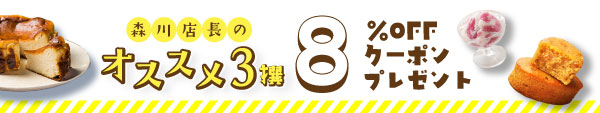 『森川店長のオススメお菓子』を8％OFFでお届け！キャンペーン