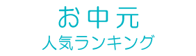 お中元ランキング